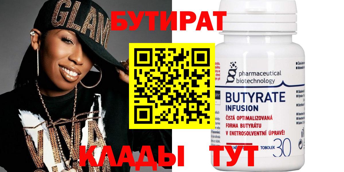 Корсаков  БУТИРАТ 1.4BDO  Бутират  Вход с VPN 