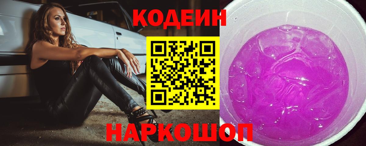 Корсаков  Кодеиновый сироп Lean напиток Lean (лин)  Вход с VPN 